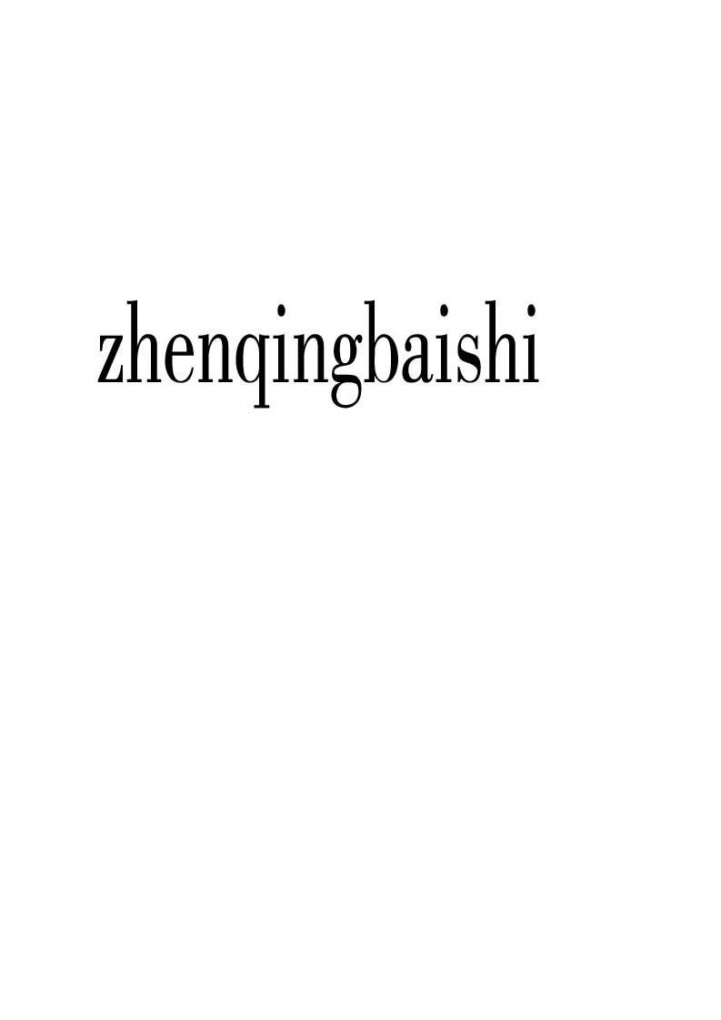 ZHENQINGBAISHI
