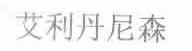 艾利丹尼森