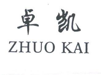 卓凯