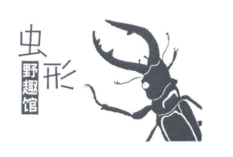 虫形野趣馆