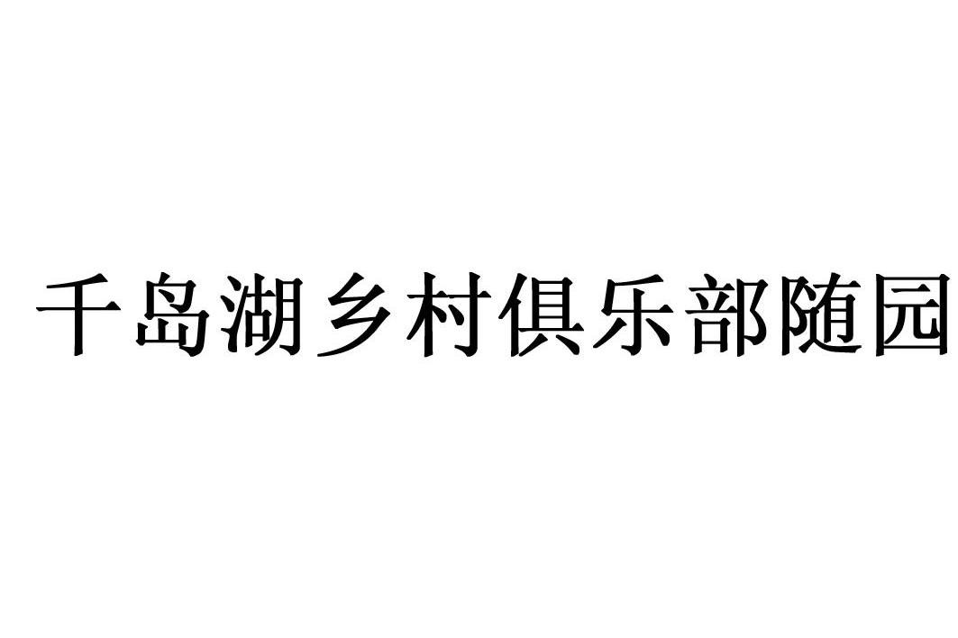千岛湖乡村俱乐部随园