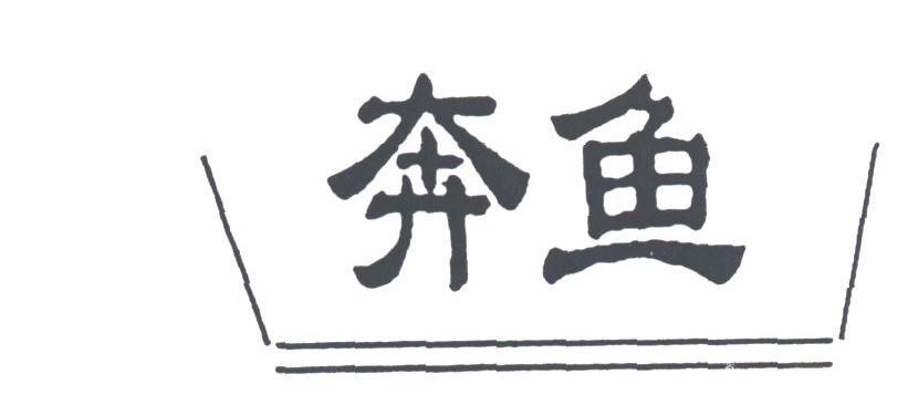 奔鱼