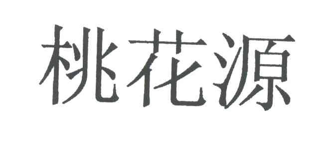 桃花源