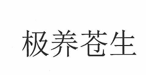 极养仓生