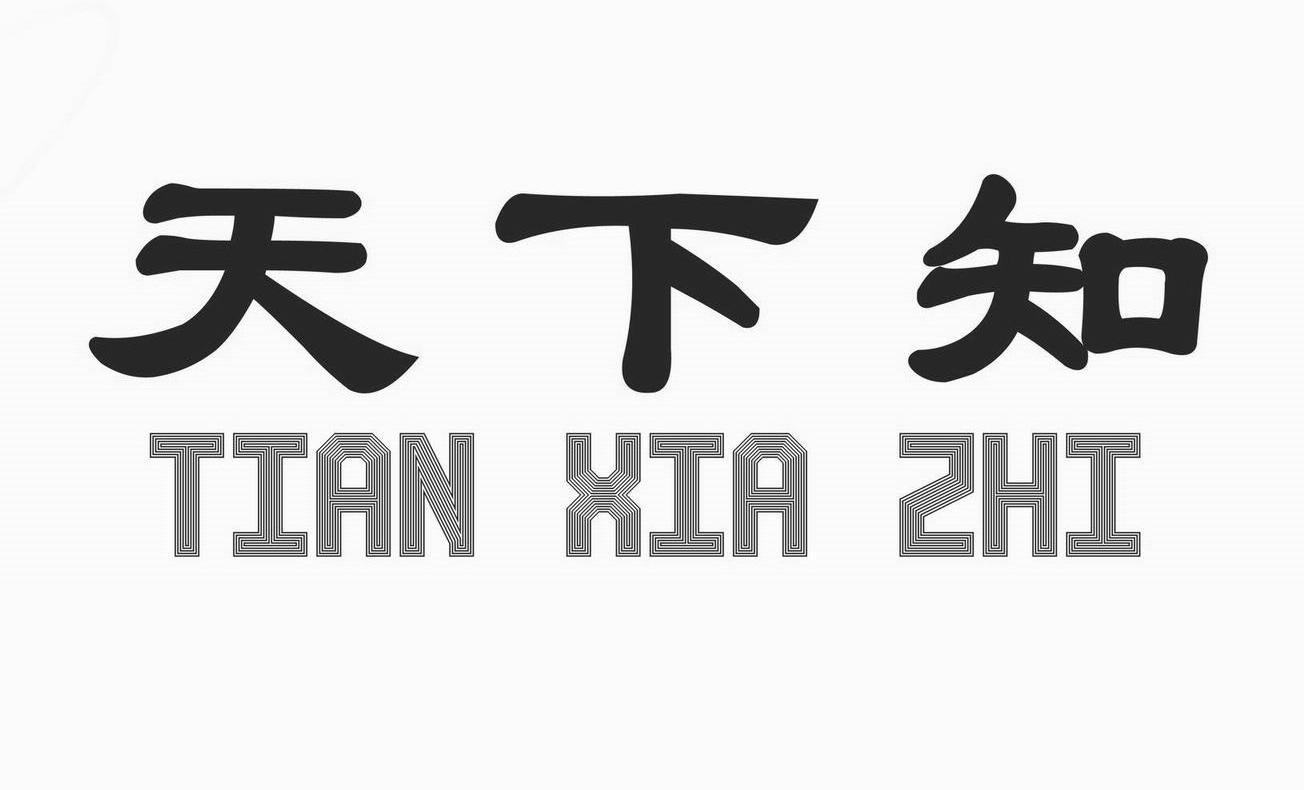 天下知