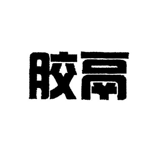 胶鬲