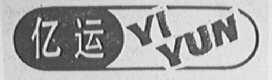 亿运