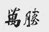 万胜