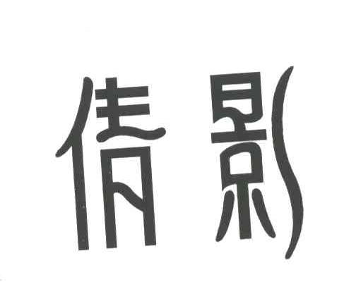 倩影