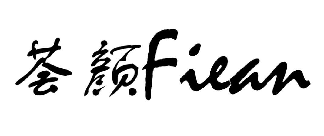 荟颜 FIEAN