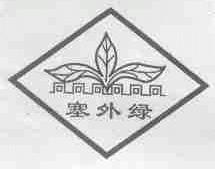 塞外绿