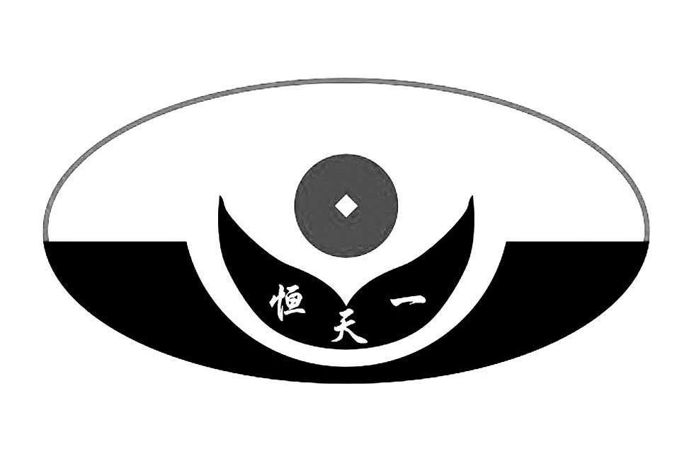 恒天一