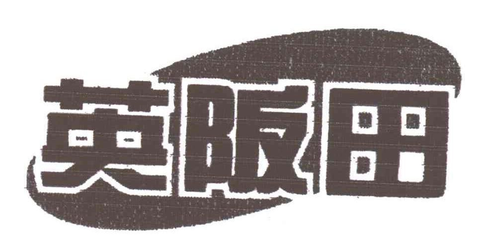 英阪田