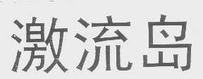 激流岛