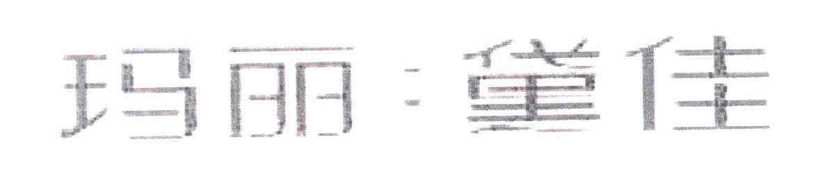 玛丽.黛佳