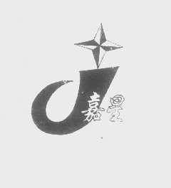 嘉星