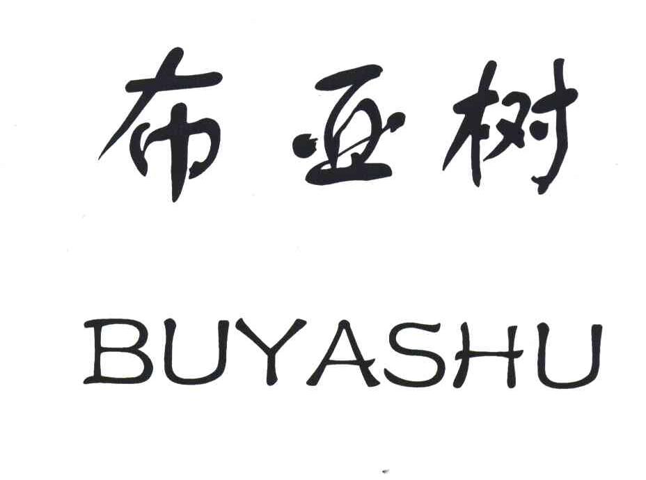 布亚树