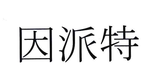 因派特