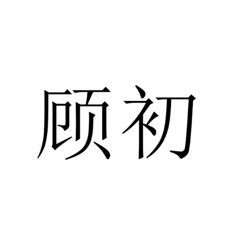 顾初