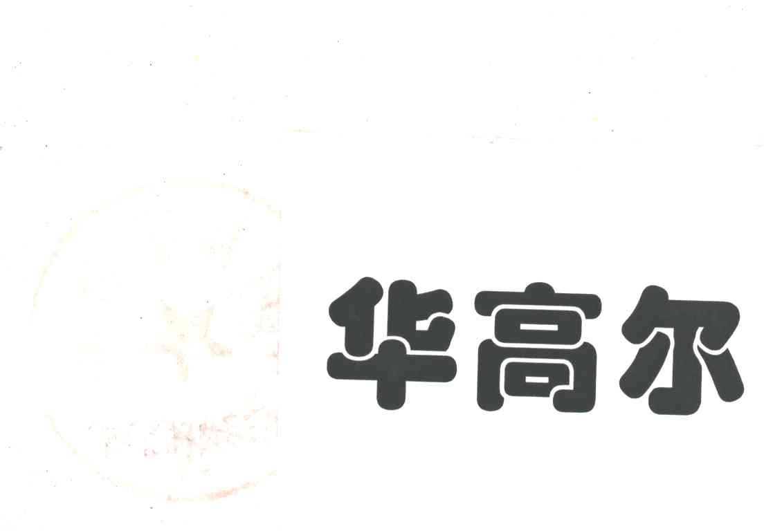 华高尔