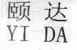 颐达