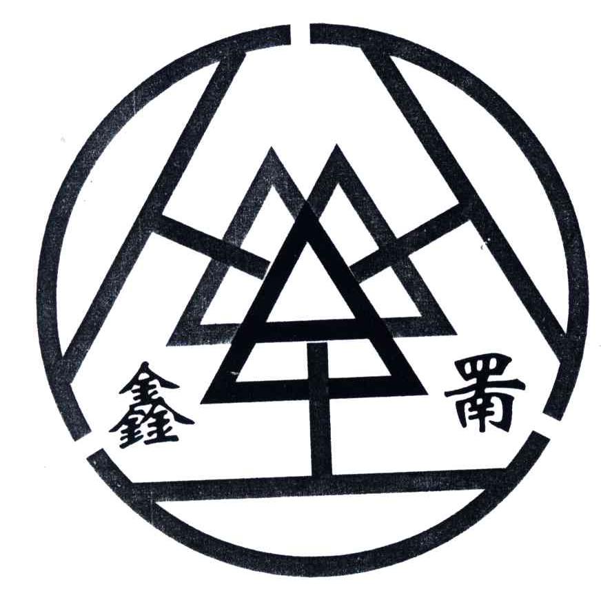 鑫罱