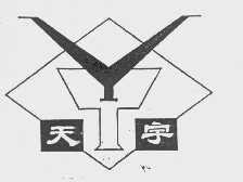 天宇