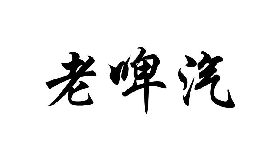 老啤汽