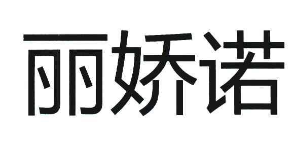 丽娇诺