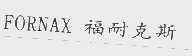 福耐克斯  FORNAX