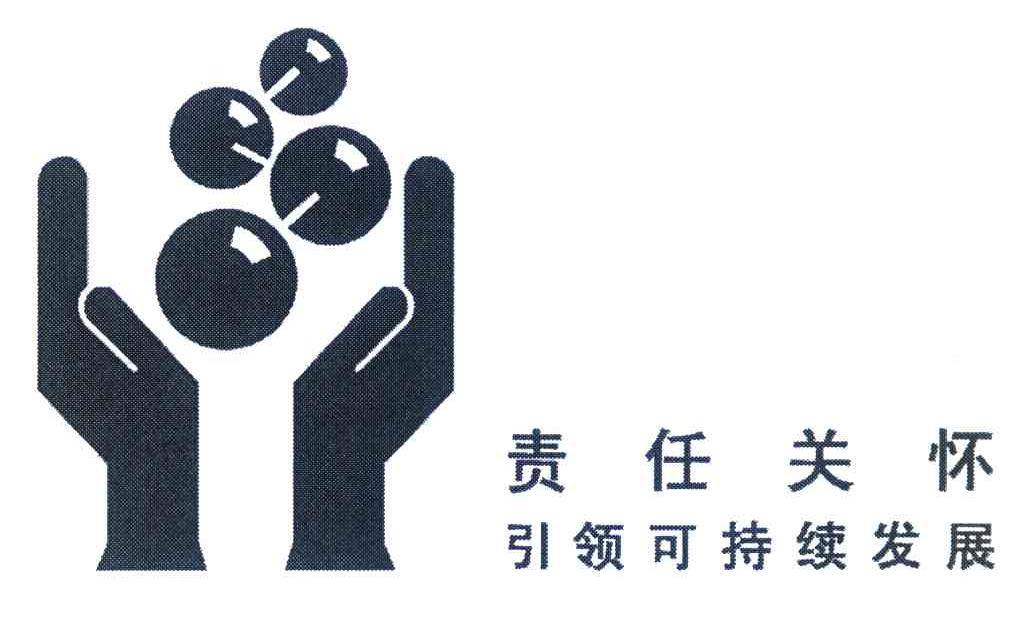 责任关怀引领可持续发展