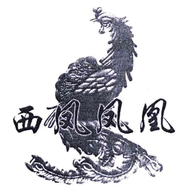 西凤凤凰