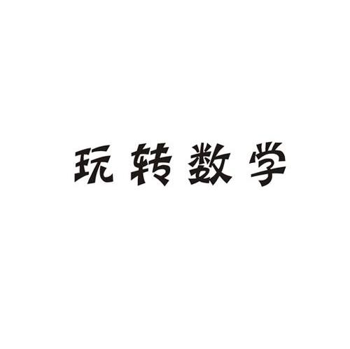 玩转数学