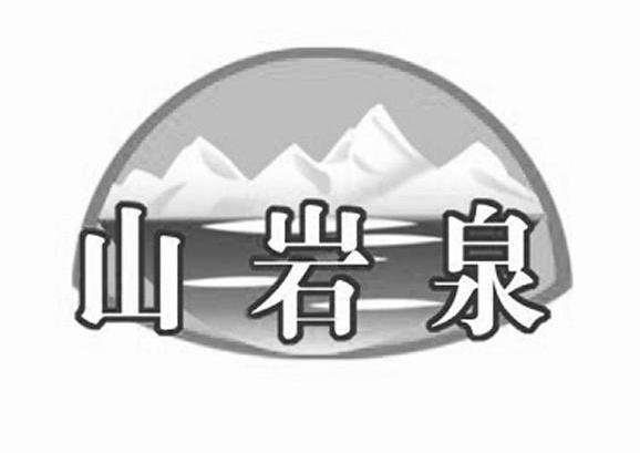 山岩泉