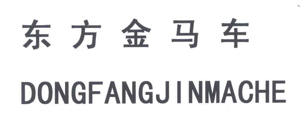 东方金马车