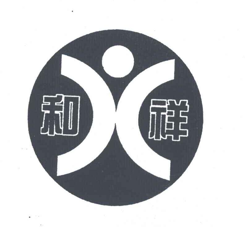 和祥