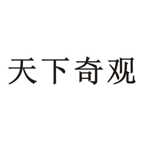 天下奇观