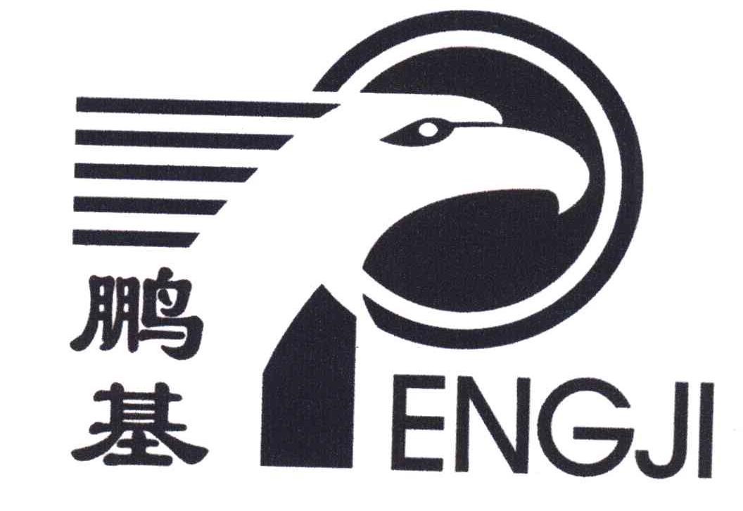鹏基