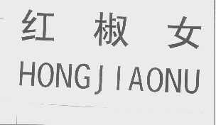 红椒女