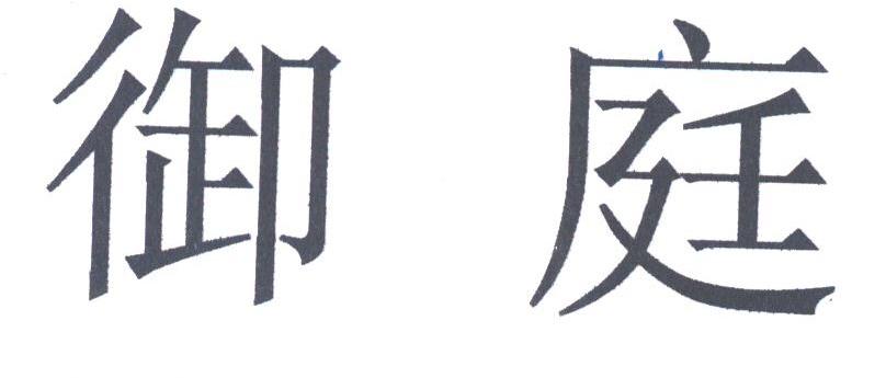 御庭