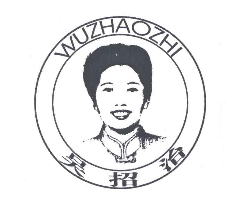 吴招治