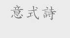 意式诗