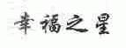 幸福之星