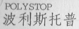 POLYSTOP