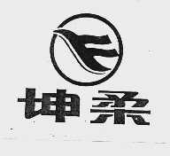 坤柔