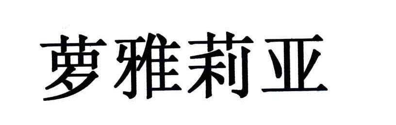 萝雅莉亚