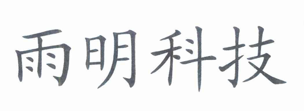 雨明科技