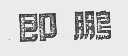 即鹏
