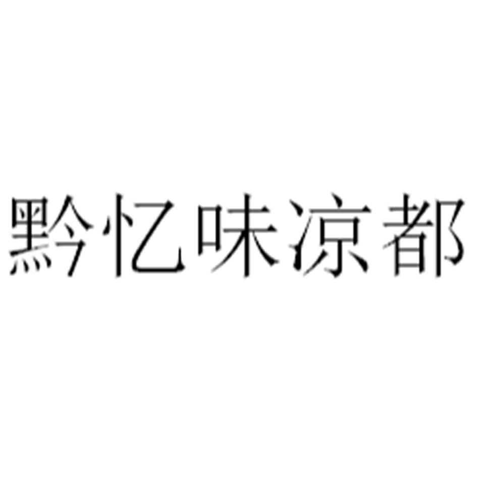 黔记味凉都