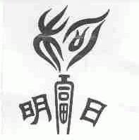 明富日